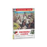 Внеклассное чтение Росмэн Рассказы о войне
