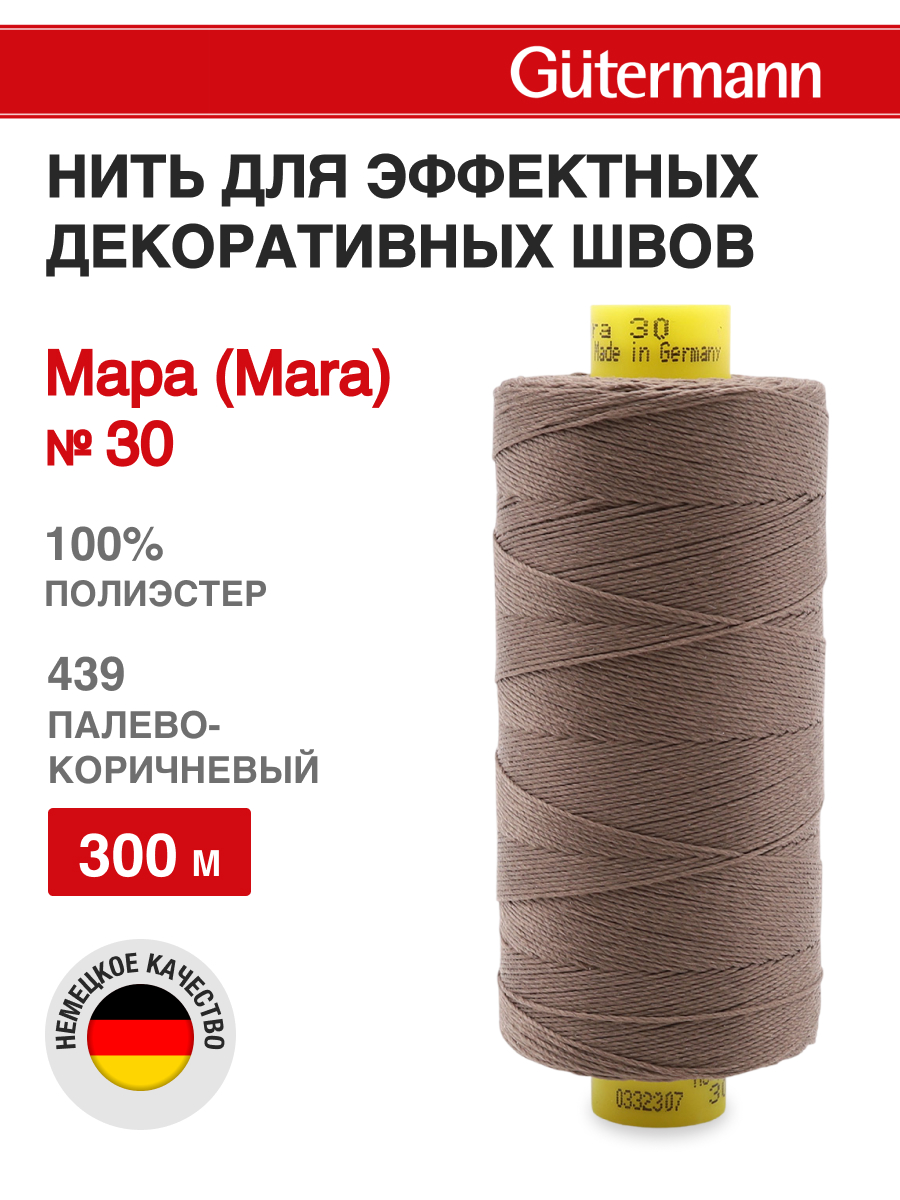 Нитки для шитья и декоративных швов Mara Guttermann 300м цвет 439 - фото 1