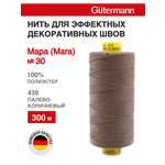 Нитки для шитья и декоративных швов Mara Guttermann 300м цвет 439