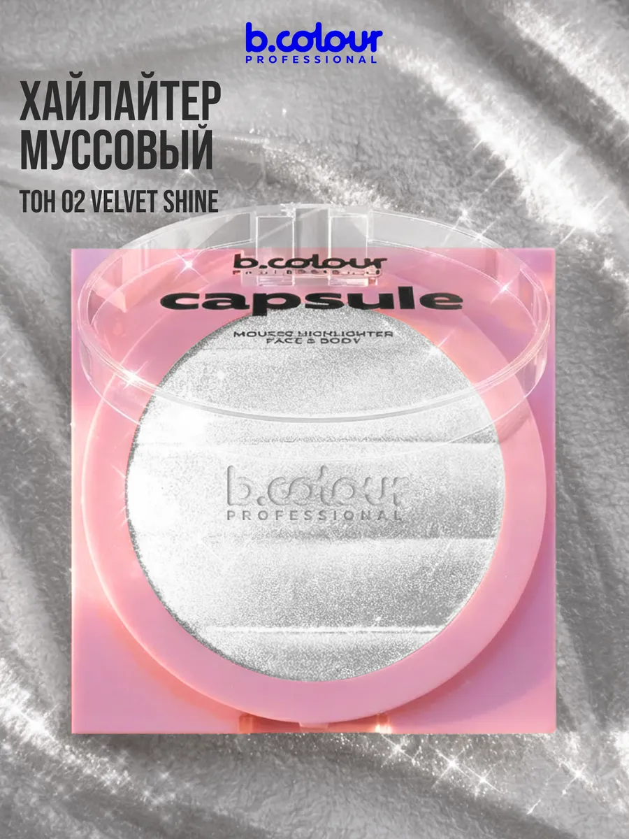 Хайлайтер B.COLOUR PROFESSIONAL CAPSULE 02 VELVET SHINE - фото 4