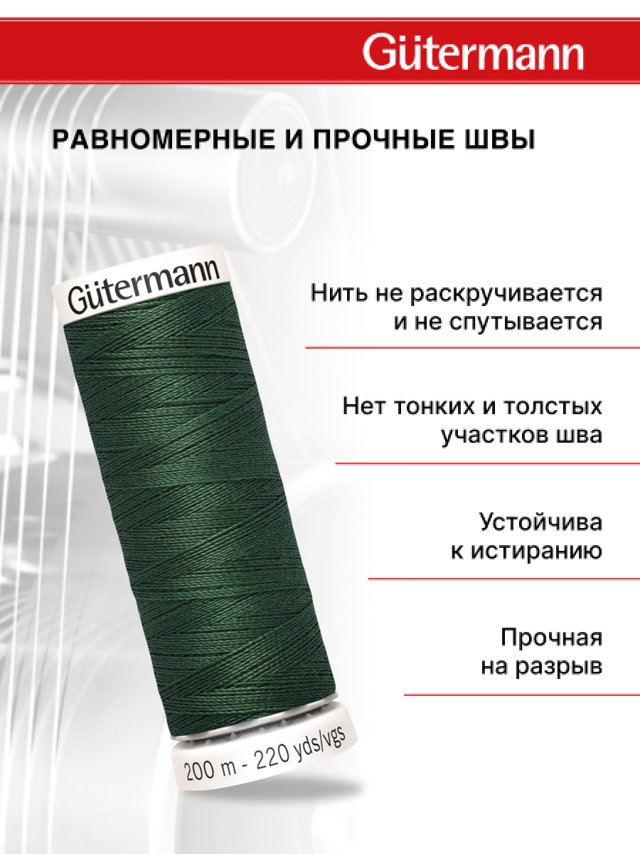 Нитки для шитья Guttermann 200м цвет 555 - фото 3