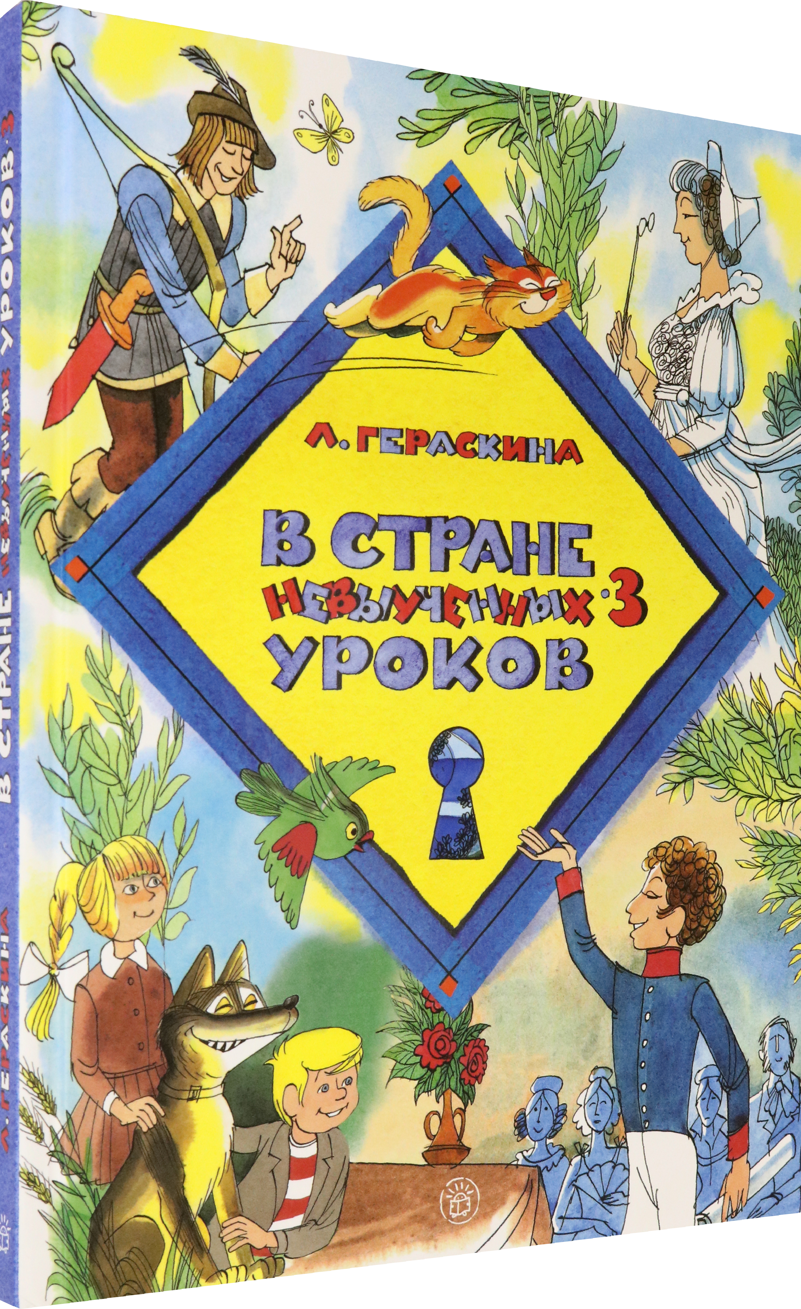 Книга Лабиринт В стране невыученных уроков-3 - фото 2