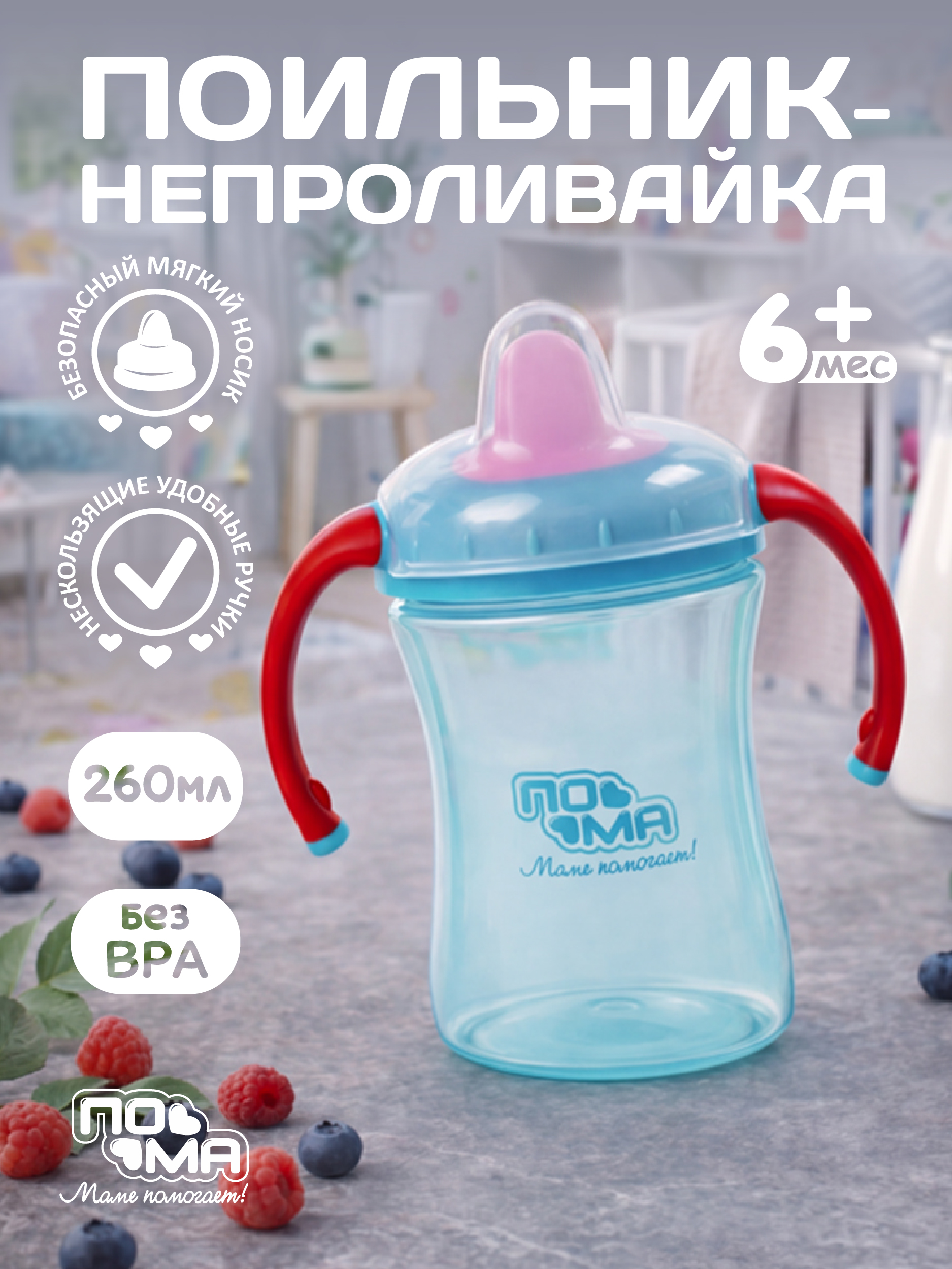 Поильник Пома New Classic 260 мл - фото 1