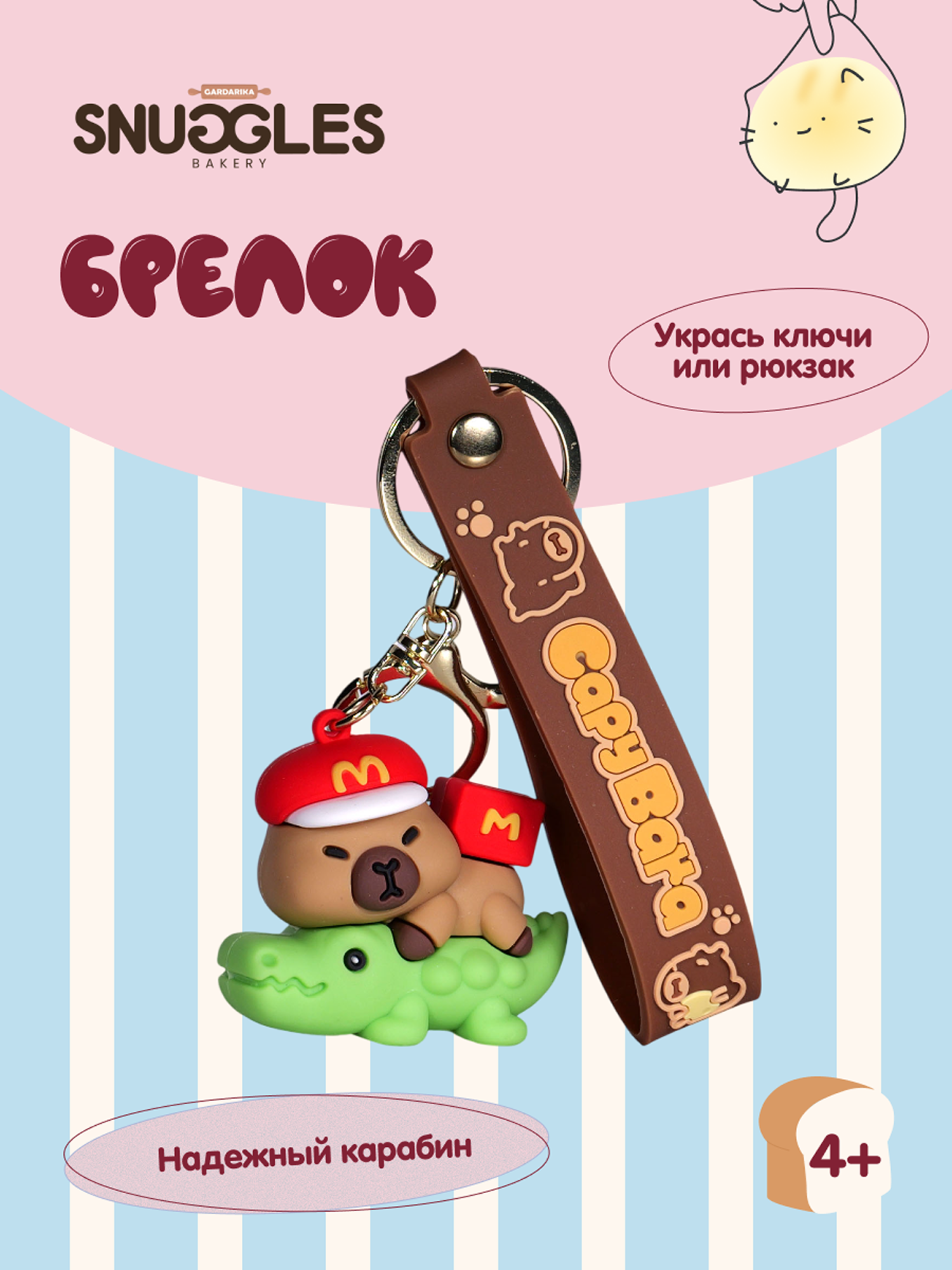 Брелок Snuggles Bakery Капибара - фото 1