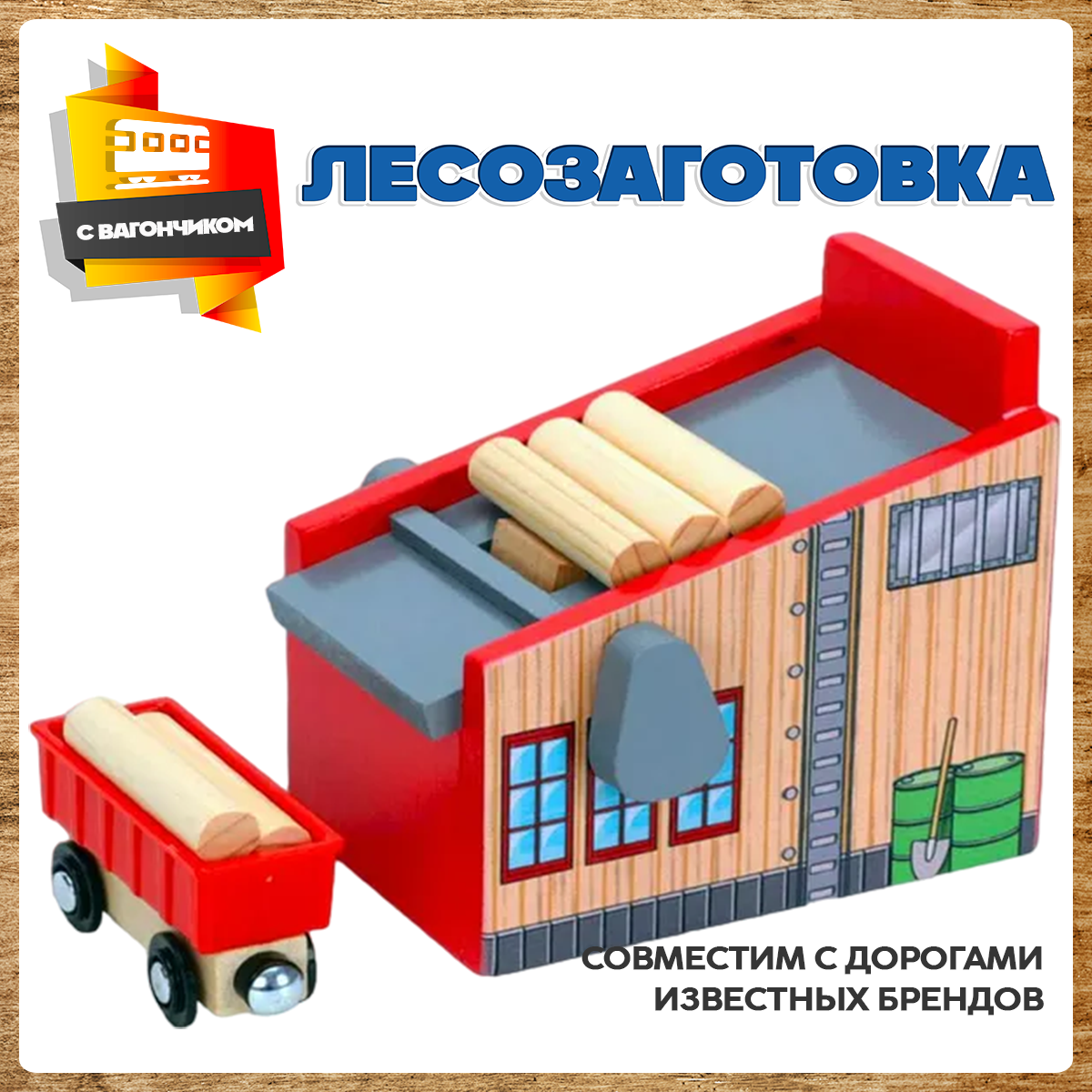 Дополнительные элементы А.Паровозиков 12.7 см АП-0031/лесозаготовка - фото 10