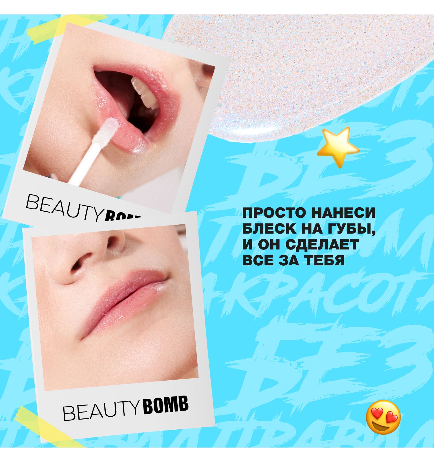 Блеск для губ Beauty Bomb тон 02 нежно-розовый с блестками 3.4мл - фото 9