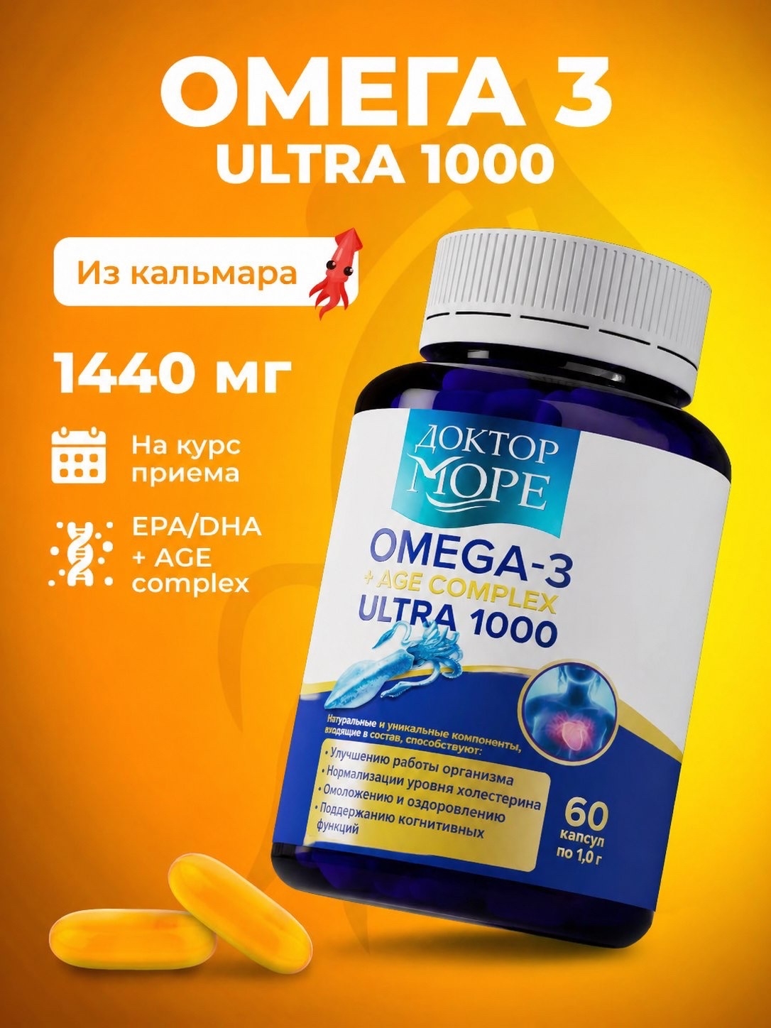 Омега - 3 + АГЭ Ультра 1000 мг Доктор Море /из печени кальмара + АГЭ комплекс для кожи волос и ногтей/ сердца и сосудов/ 60 капсул - фото 1
