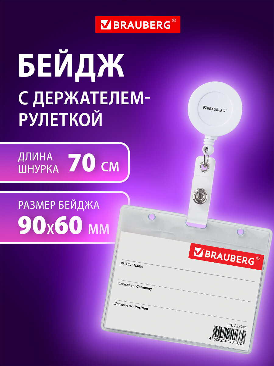 Бейдж Brauberg белый - фото 1