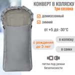Конверт в коляску Чудо-Чадо Три сезона