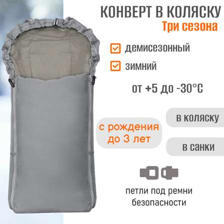 Конверт в коляску Чудо-Чадо Три сезона