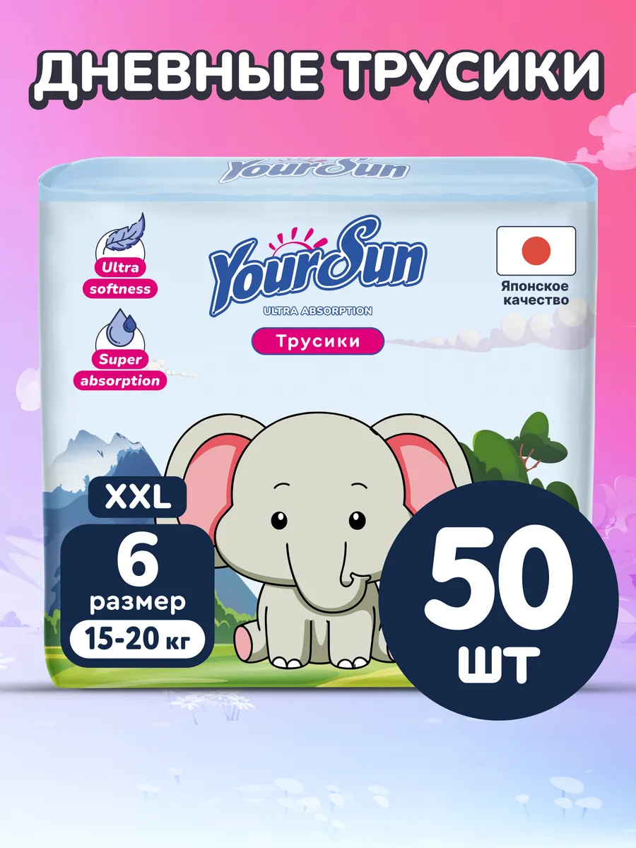 Трусики YourSun 6 (15-20 кг) 50 шт. - фото 1