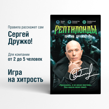 Настольная игра Четыре Четвёрки Рептилоиды против Дружко