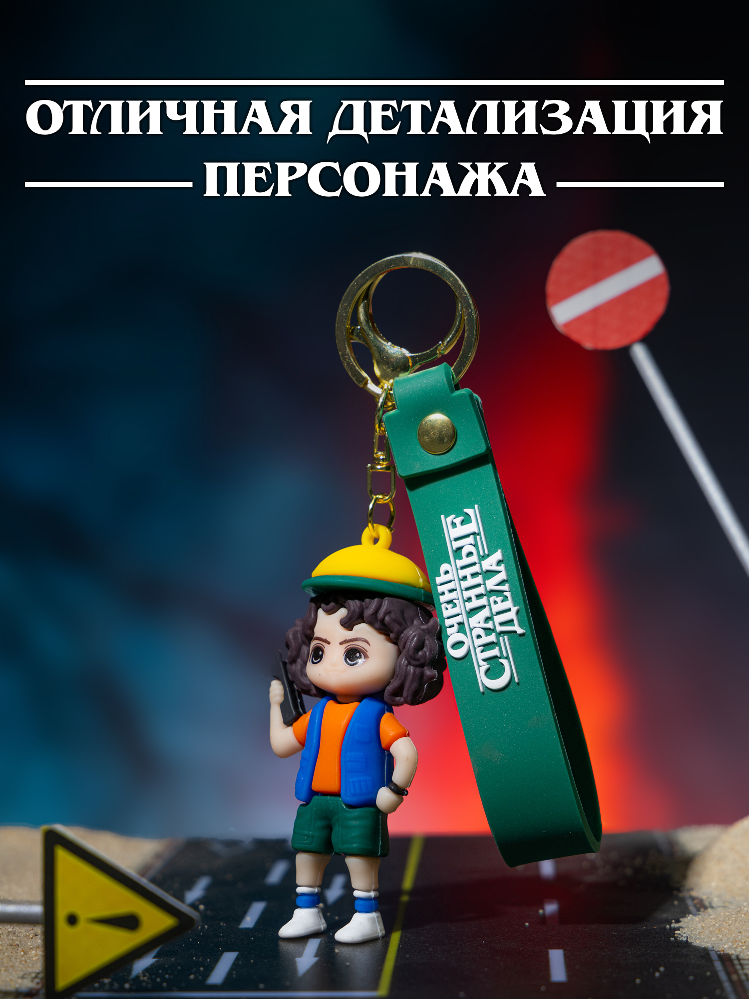 Брелок Очень Странные Дела - фото 2