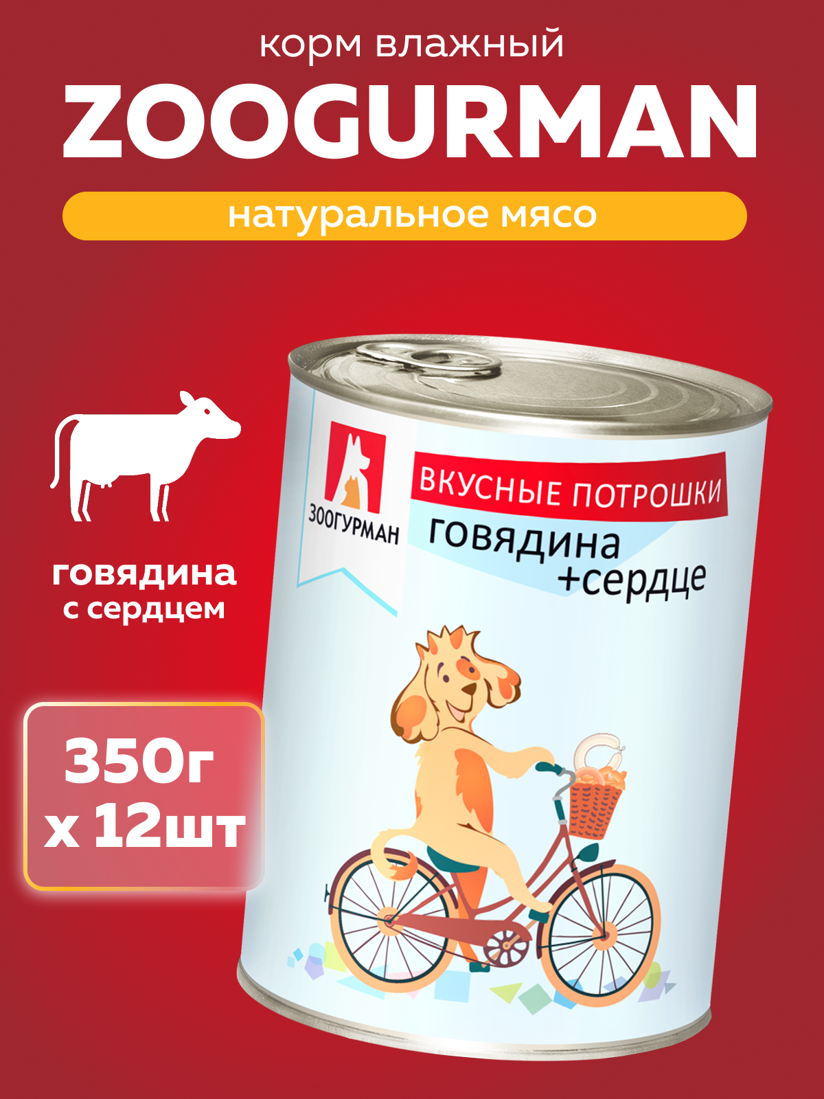 Корм влажный Зоогурман Вкусные потрошки Говядина и сердце 350гр х 12шт - фото 1
