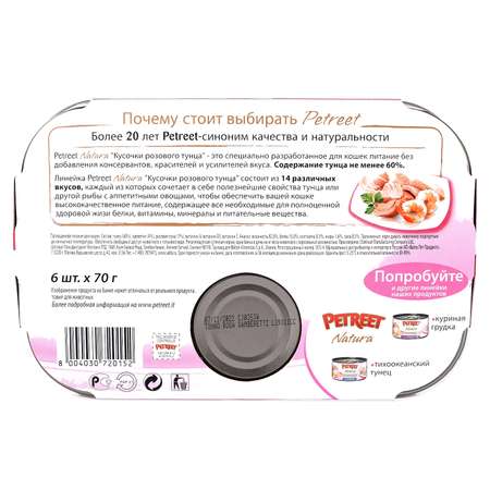 Корм влажный для кошек Petreet Multipack кусочки розового тунца с креветками