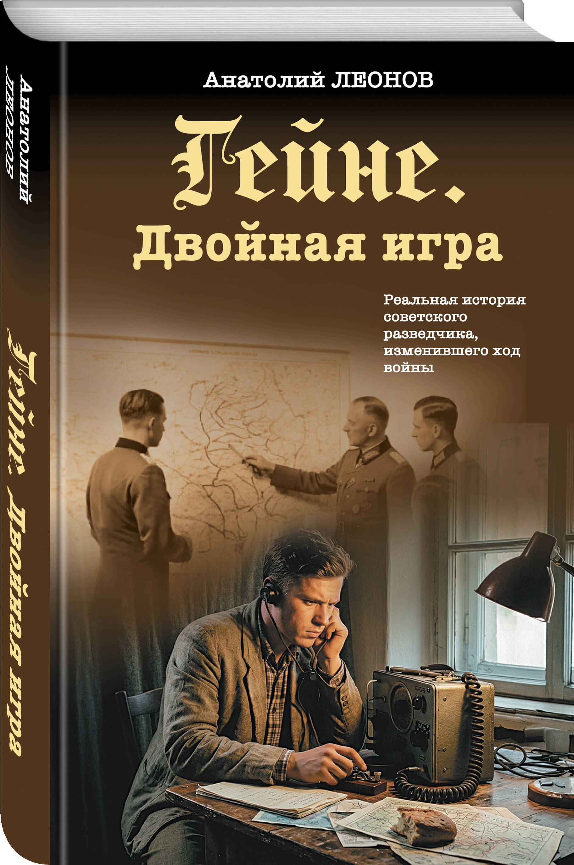 Книга Эксмо Гейне Двойная игра - фото 1