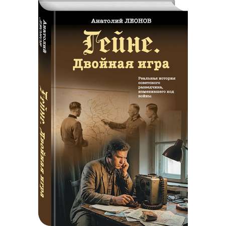 Книга Эксмо Гейне Двойная игра