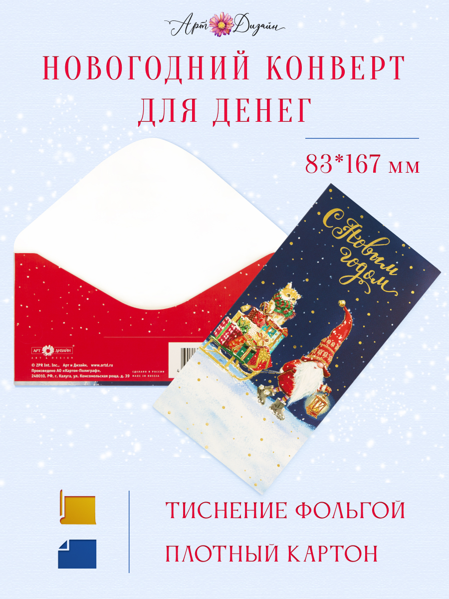 Открытка конверт для денег Арт и Дизайн С Новым Годом! 83х167 мм - фото 1