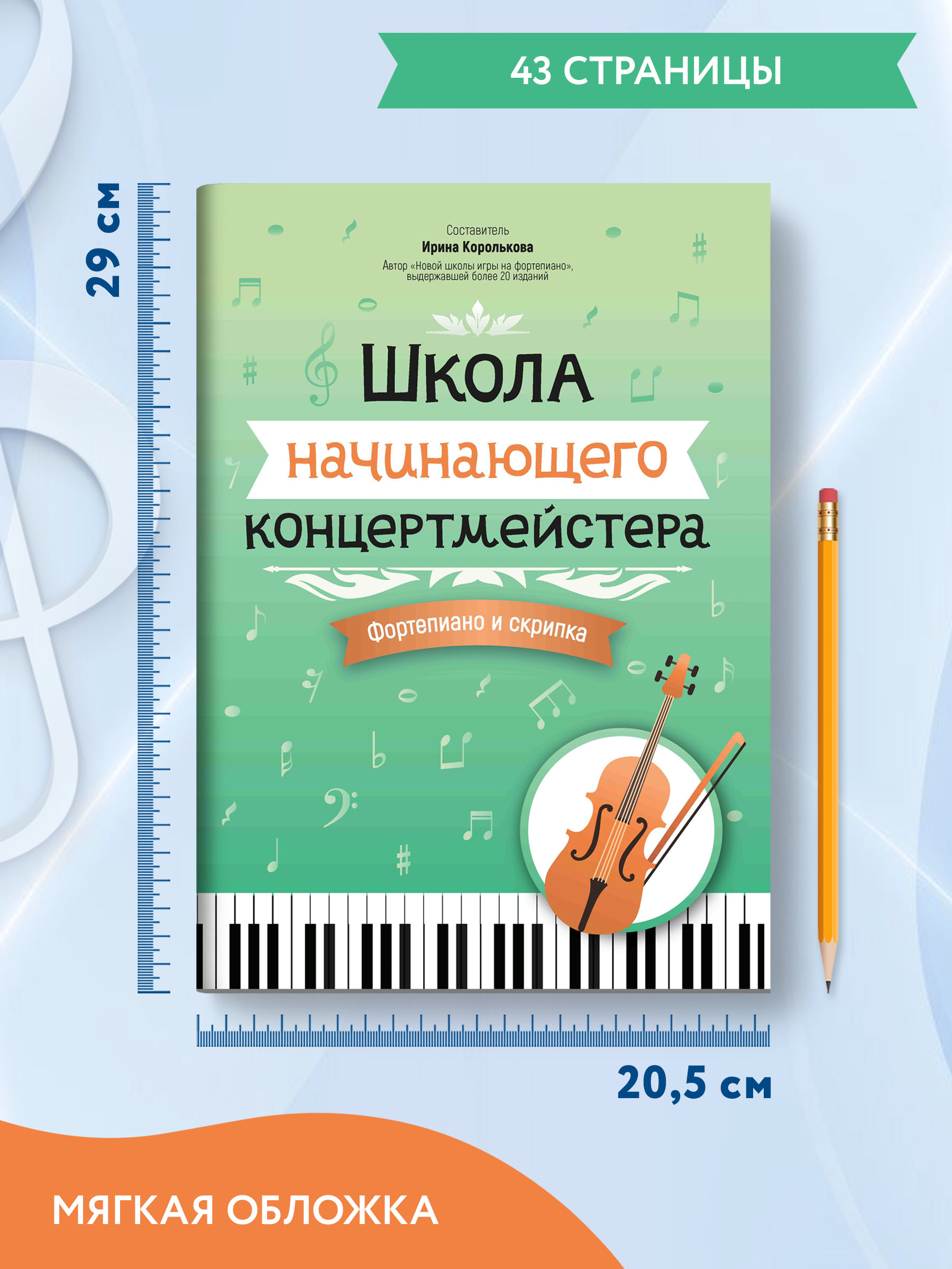 Книга Феникс Школа начинающего концертмейстера: фортепиано и скрипка - фото 6