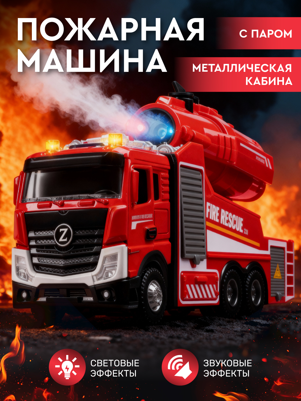 Пожарная машина AUTODRIVE с паром JB0405414 - фото 1