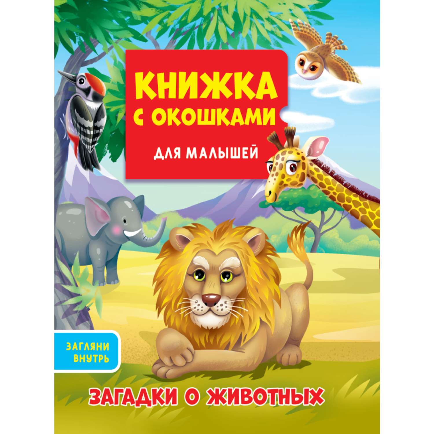 Книжка Проф-Пресс с окошками для малышей 160*190 в ассортименте - фото 3
