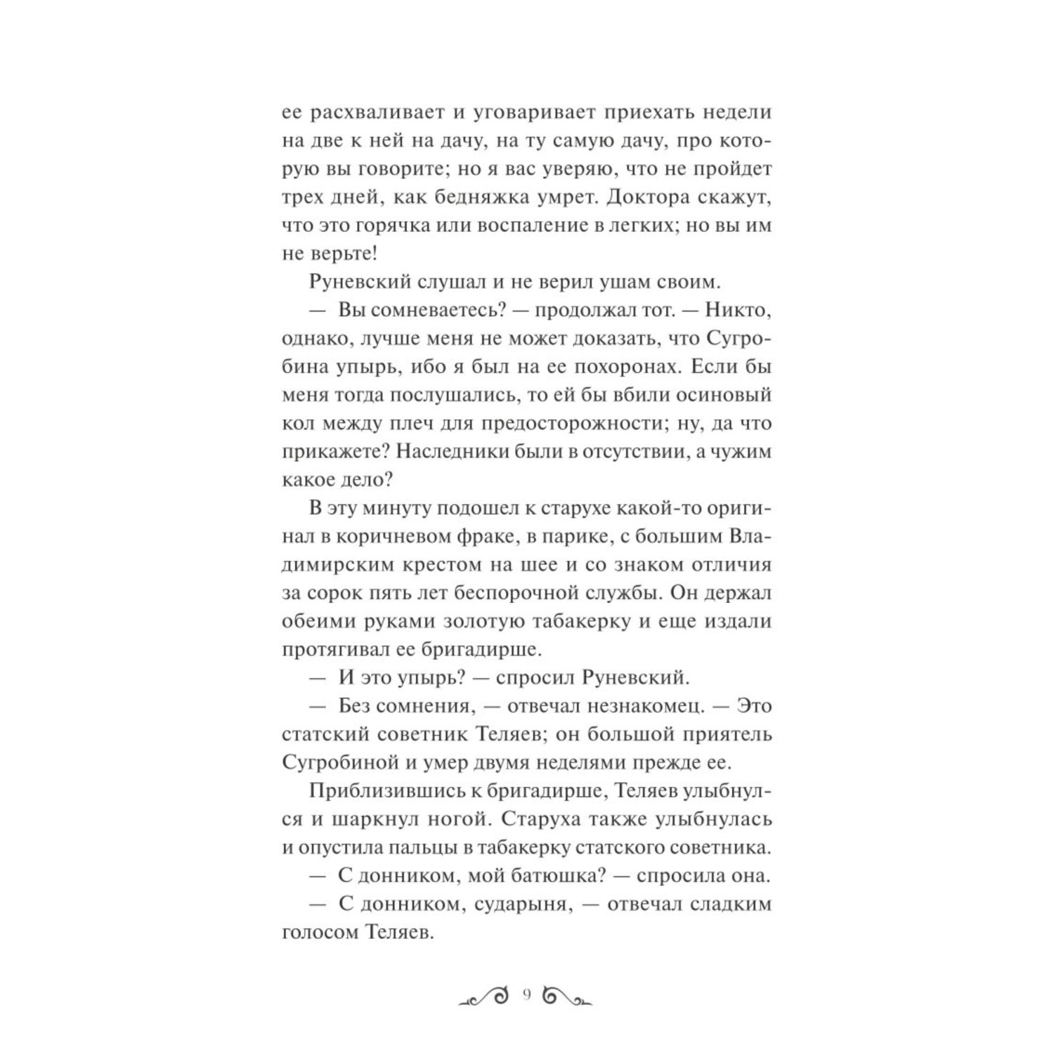 Книга МИФ Упырь Семья вурдалака Вечные истории Young Adult - фото 5