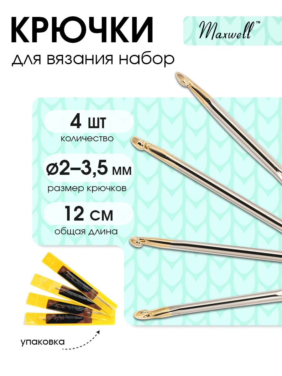 Крючки для вязания Maxwell Крючки односторонние 2 мм 2,5 мм 3 мм 3,5 мм - фото 15