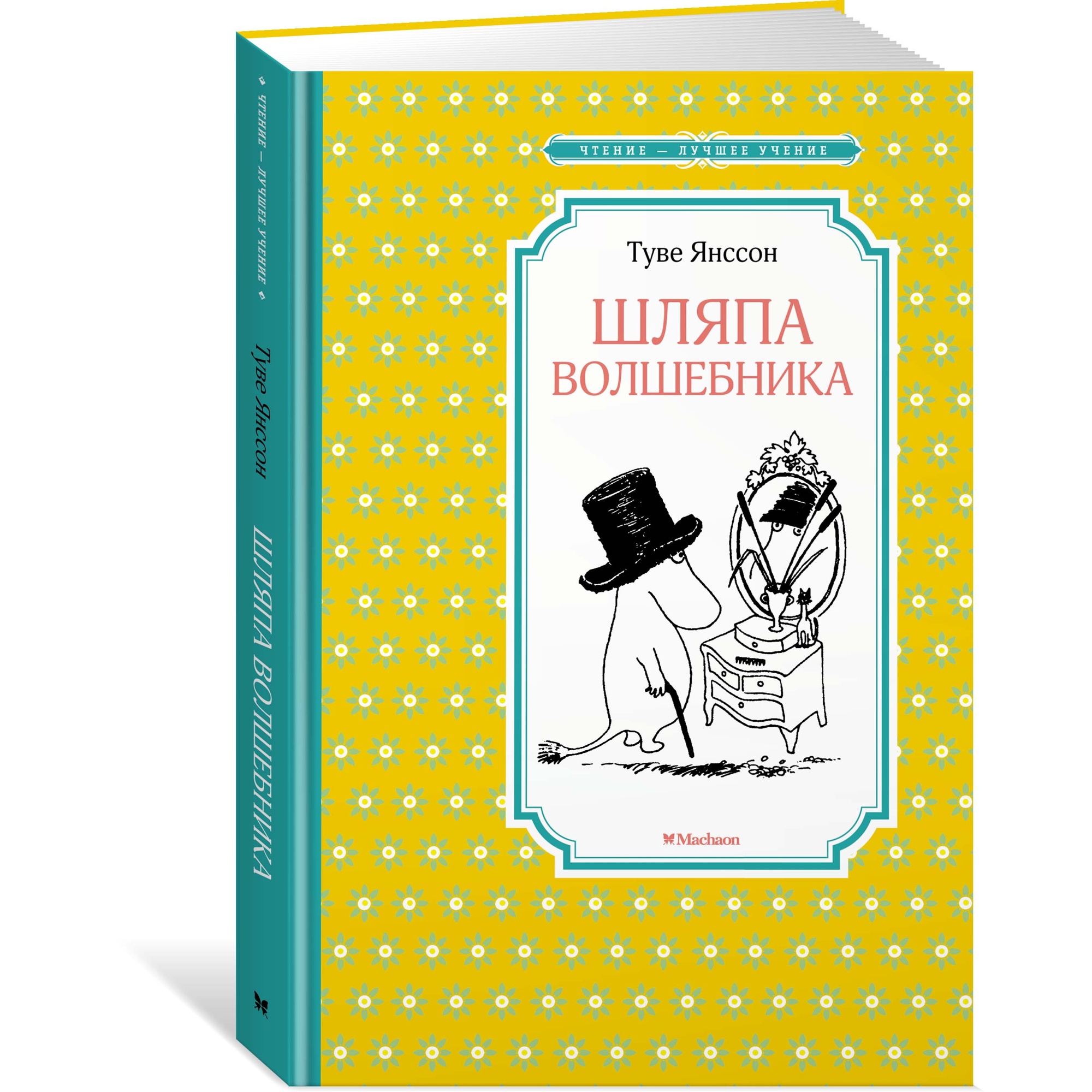 Книга МАХАОН Шляпа Волшебника Янссон Т. - фото 2