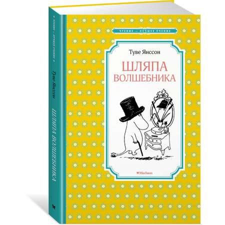 Книга МАХАОН Шляпа Волшебника Янссон Т.
