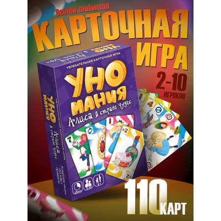 Настольная игра Нескучные игры Уномания. Алиса в стране чудес