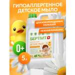 Мыло жидкое SEPTIVIT детское Нежная Ромашка 0+ 5000 мл