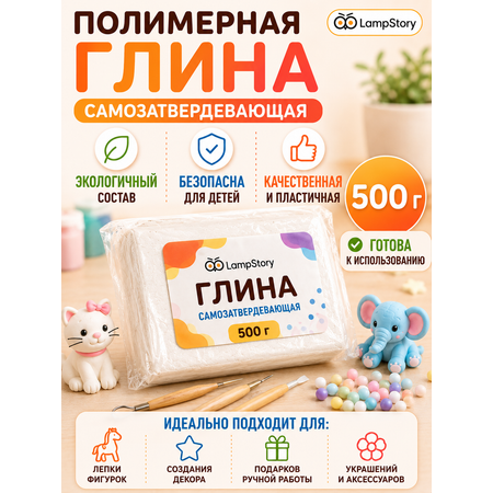 Глина LampStory самозатвердевающая 500гр