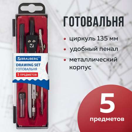 Готовальня Brauberg