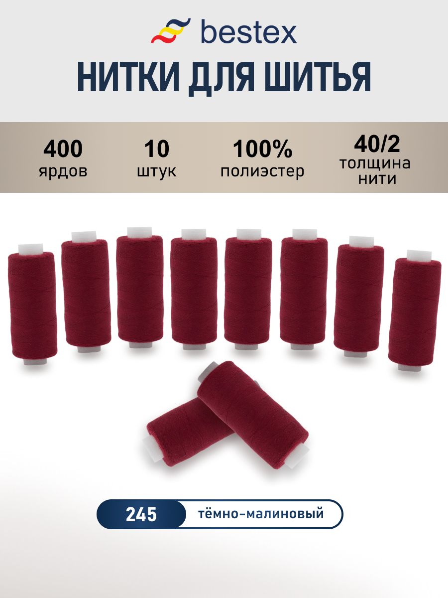 Нитки для шитья 40/2 Bestex 10шт цв 245 - фото 1