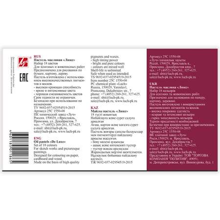 Пастель масляная Луч 18 шт.