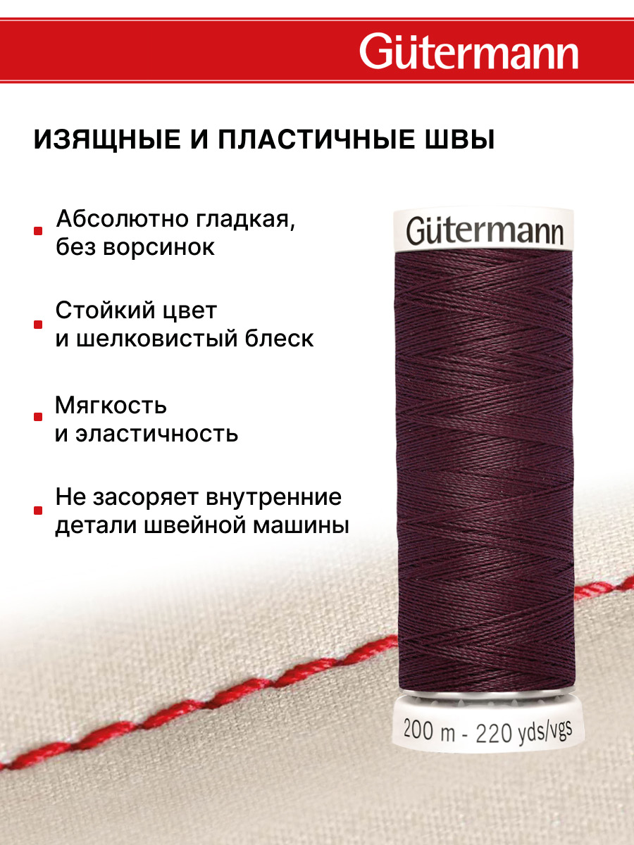 Нитки для шитья Guttermann 200м цвет 130 - фото 4