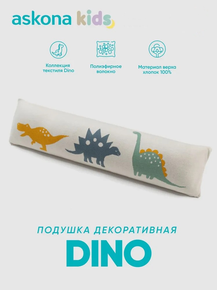 Подушка декоративная askona kids Dino (Дино) 20 x 80 см - фото 1