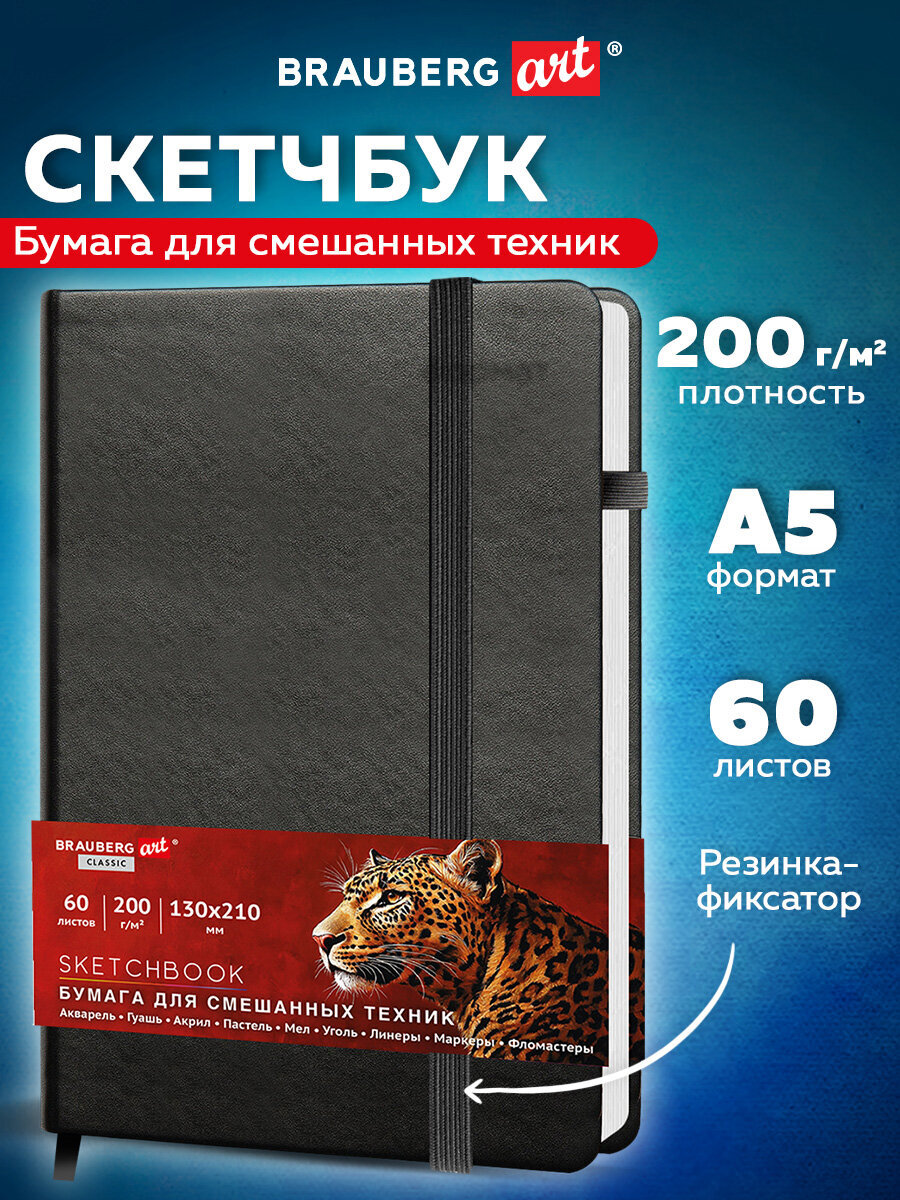 Скетчбук Brauberg 130х210 мм А5 60 лист. - фото 1
