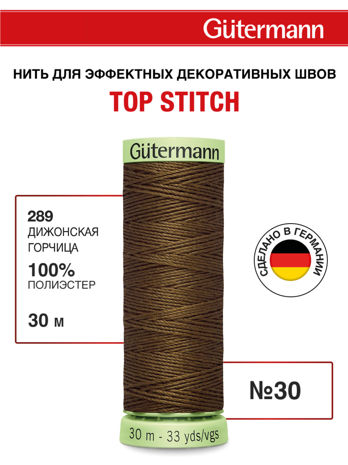 Нитки для шитья и отстрочки Top Stitch Guttermann 30/30м цвет 289 - фото 1