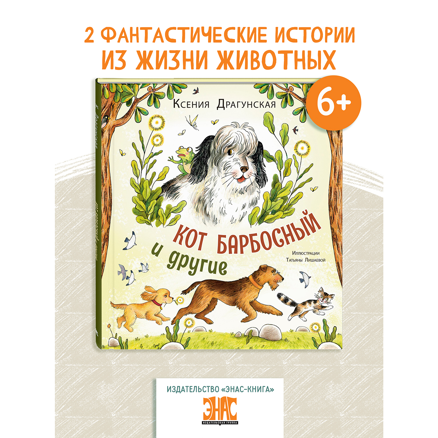 Книга ЭНАС-книга Кот Барбосный и другие - фото 1