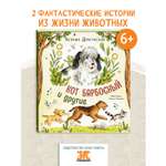 Книга ЭНАС-книга Кот Барбосный и другие