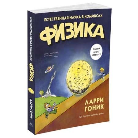 Книга КОЛИБРИ Физика. Естественная наука в комиксах Гоник Л. Серия: Графический non-fiction