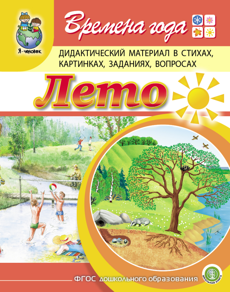 Комплект из 2 книг Школьная Книга Времена года Весна Лето Дидактический материал в стихах картинках заданиях вопр - фото 4