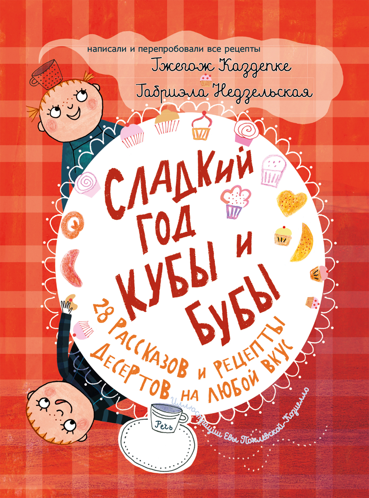 Книга Издательство Речь Сладкий год Кубы и Бубы 28 рассказов и рецепты десертов - фото 1