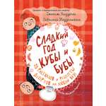 Книга Издательство Речь Сладкий год Кубы и Бубы 28 рассказов и рецепты десертов