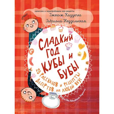 Книга Издательство Речь Сладкий год Кубы и Бубы 28 рассказов и рецепты десертов