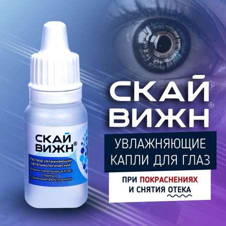 Капли увлажняющие Скайвижн Раствор офтальмологический