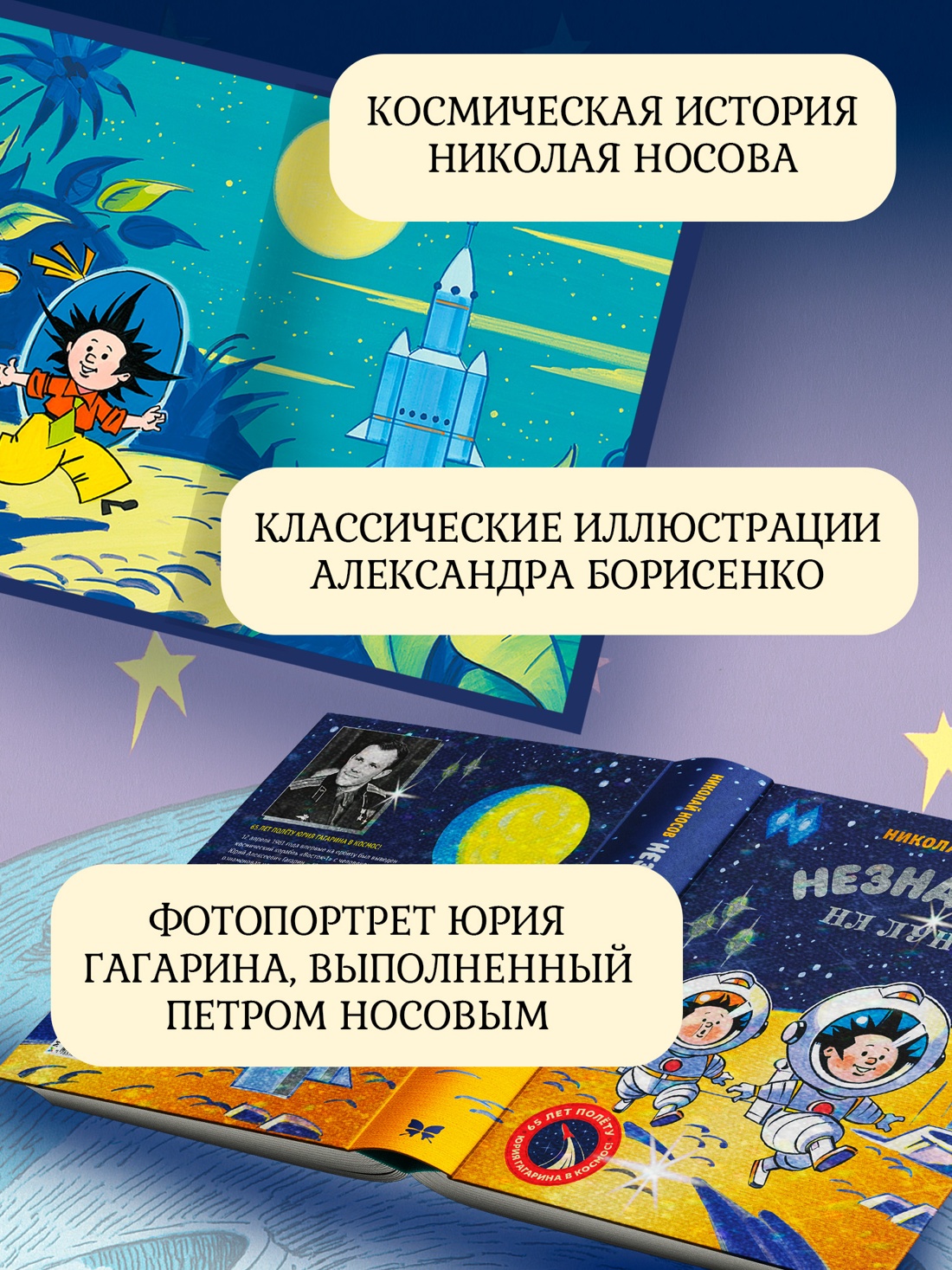 Книга Махаон Н.Носов.Незнайка на Луне. Юбилейное издание. Полёт Ю.Гагарина - фото 6