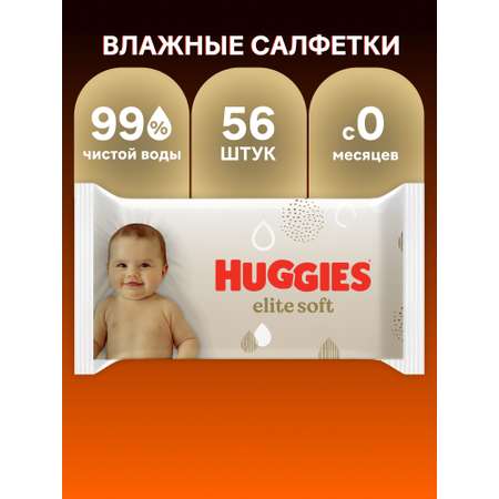 Влажные салфетки Huggies Elite Soft 56 шт.