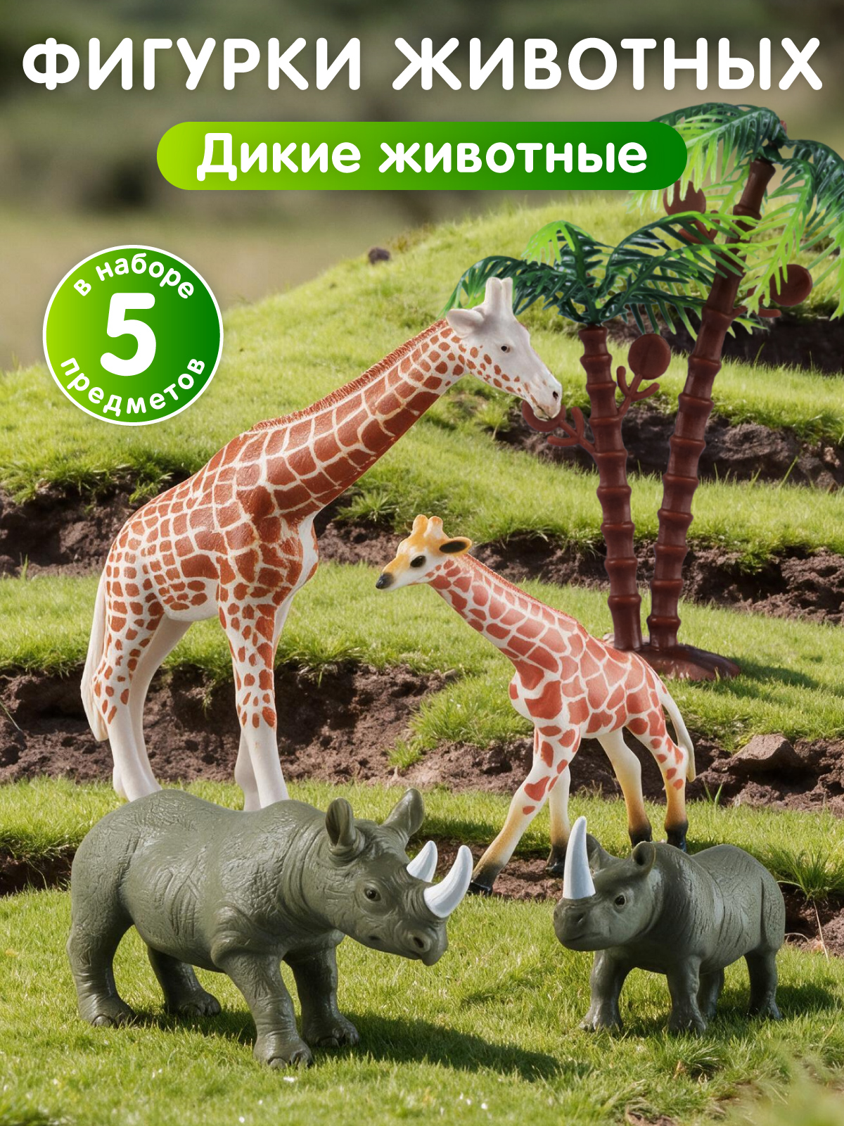 Изображение товара Игровой набор животных Жирафы и носороги DARWIN 4 фигурки, безопасные материалы Изображение товара Игровой набор животных Жирафы и носороги DARWIN 4 фигурки, безопасные материалы